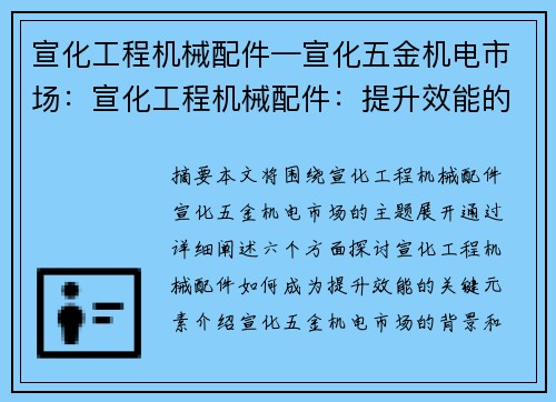 宣化工程机械配件—宣化五金机电市场：宣化工程机械配件：提升效能的关键元素