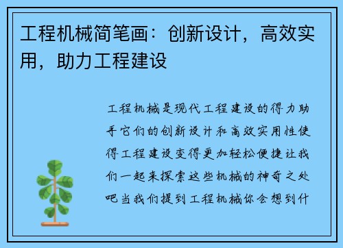 工程机械简笔画：创新设计，高效实用，助力工程建设