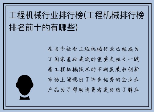 工程机械行业排行榜(工程机械排行榜排名前十的有哪些)