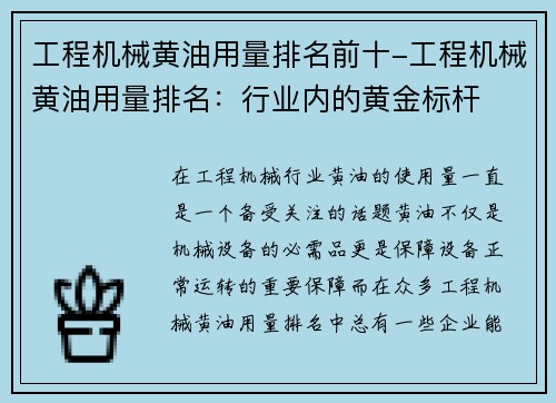 工程机械黄油用量排名前十-工程机械黄油用量排名：行业内的黄金标杆