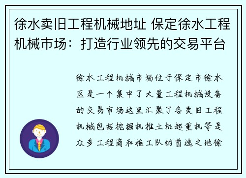 徐水卖旧工程机械地址 保定徐水工程机械市场：打造行业领先的交易平台