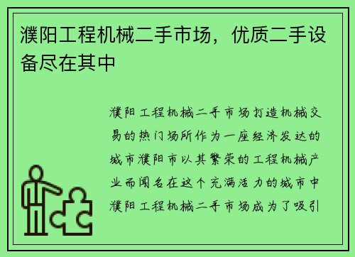 濮阳工程机械二手市场，优质二手设备尽在其中