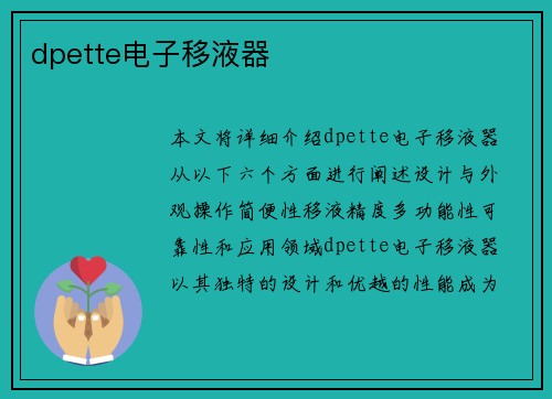 dpette电子移液器