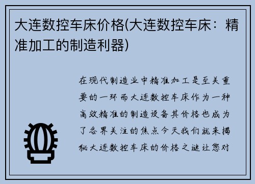 大连数控车床价格(大连数控车床：精准加工的制造利器)