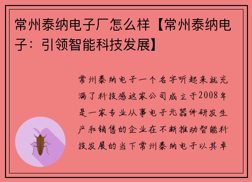 常州泰纳电子厂怎么样【常州泰纳电子：引领智能科技发展】