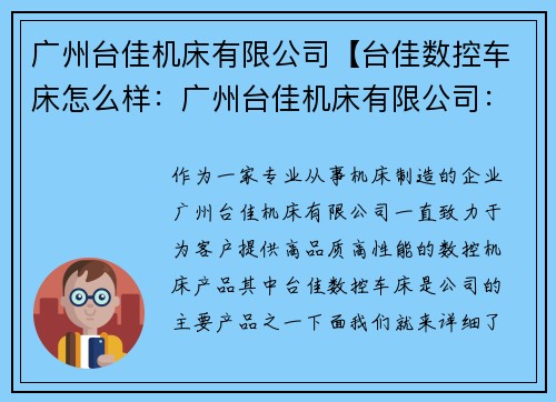 广州台佳机床有限公司【台佳数控车床怎么样：广州台佳机床有限公司：领先机床制造商】